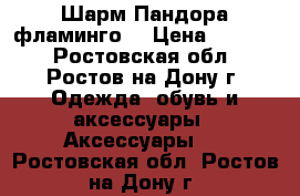 Шарм Пандора фламинго  › Цена ­ 2 000 - Ростовская обл., Ростов-на-Дону г. Одежда, обувь и аксессуары » Аксессуары   . Ростовская обл.,Ростов-на-Дону г.
